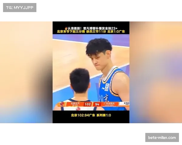 曾凡博替补爆发砍23分，北京外线火力压制广东防守